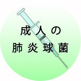 成人の肺炎球菌.jpg