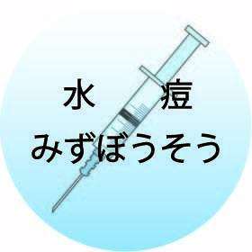 みずぼうそう.jpg