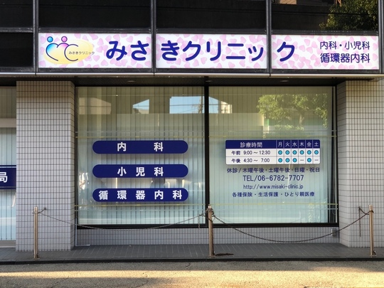 東大阪みさき内科クリニック 小児科 循環器内科の診療所（大阪）